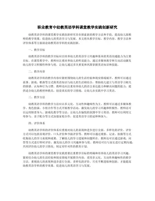职业教育中幼教英语学科课堂教学实践创新研究