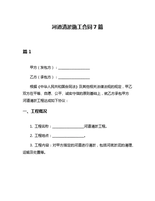 河道清淤施工合同7篇