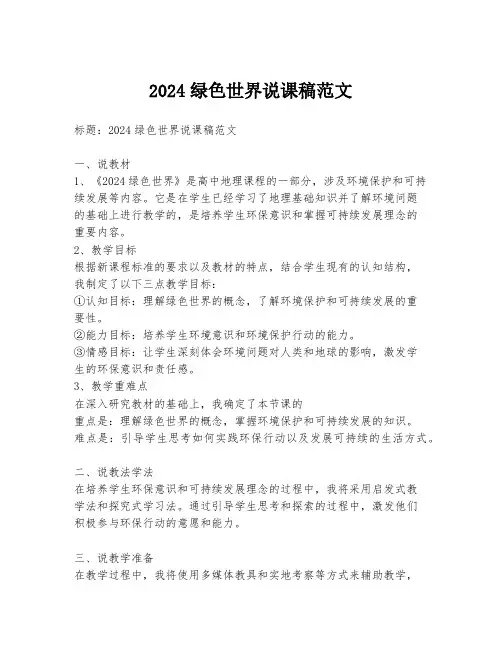 2024绿色世界说课稿范文