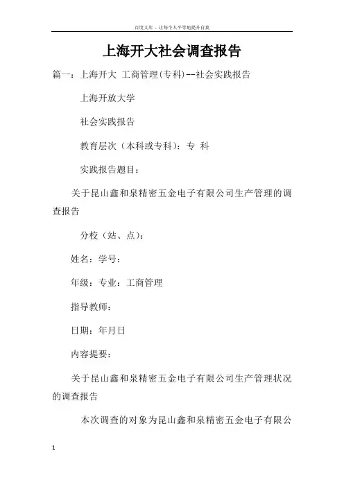 上海开大社会调查报告