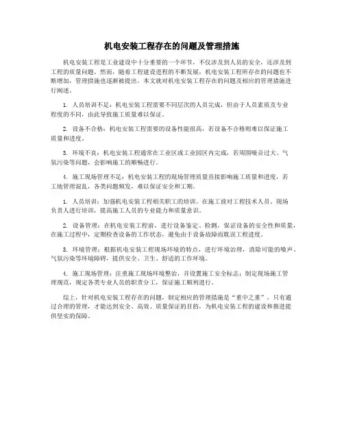 机电安装工程存在的问题及管理措施