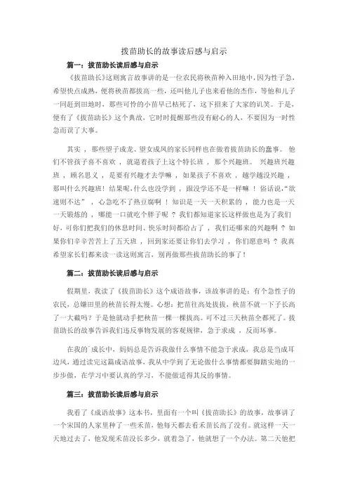 拨苗助长的故事读后感与启示