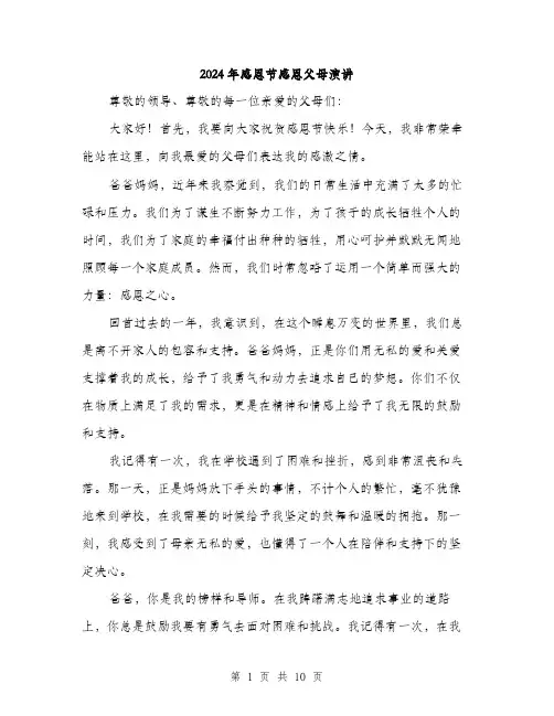 2024年感恩节感恩父母演讲（5篇）