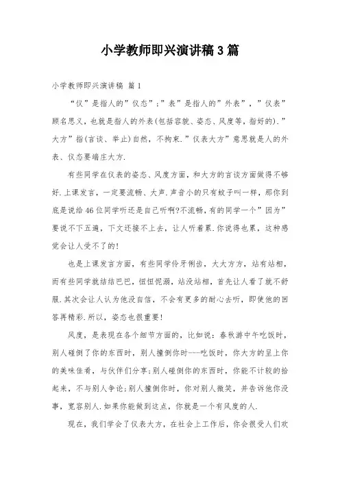 小学教师即兴演讲稿3篇