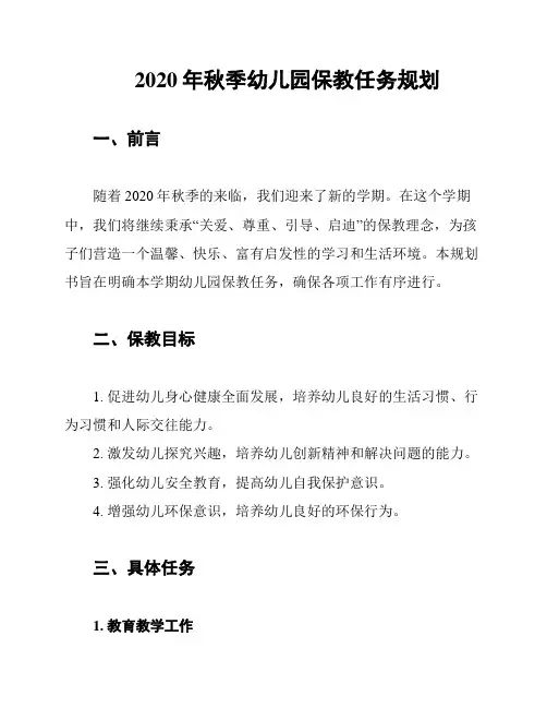 2020年秋季幼儿园保教任务规划