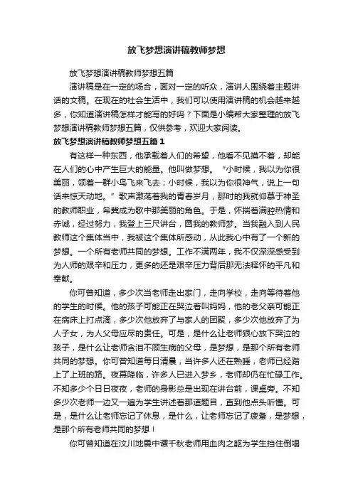 放飞梦想演讲稿教师梦想五篇