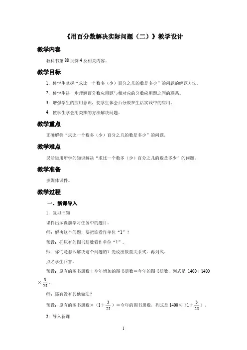 新人教小学六年级数学上册《用百分数解决实际问题(二)》示范教学设计
