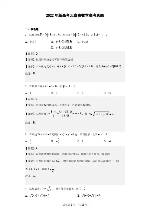 2022年新高考北京卷数学高考真题(解析版)