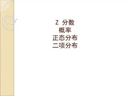 4 第4章 z-score,probability and binormial