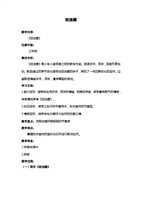 人音版    三年级上册音乐教案-6《捉迷藏》