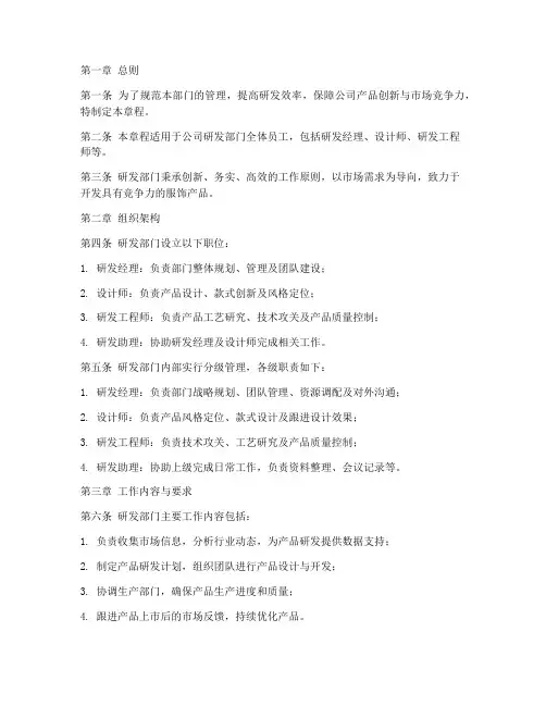 服饰公司研发部门章程模板