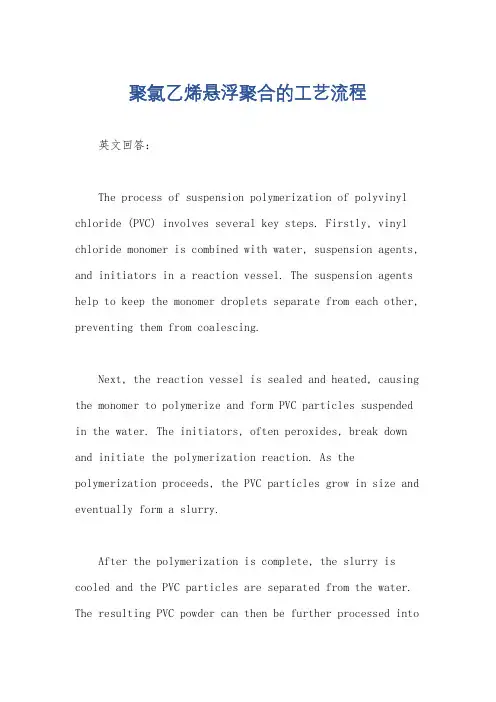 聚氯乙烯悬浮聚合的工艺流程