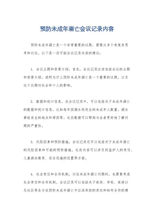 预防未成年溺亡会议记录内容
