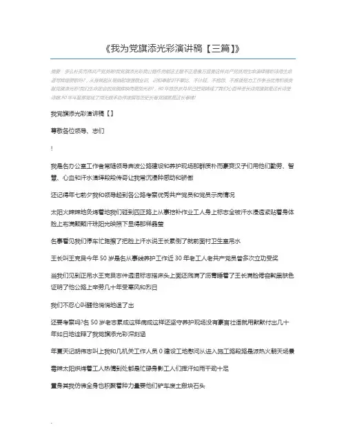 我为党旗添光彩演讲稿【三篇】