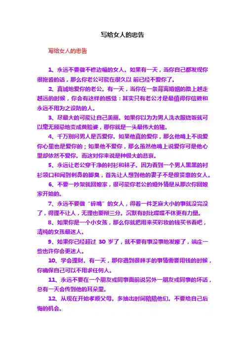 写给女人的忠告