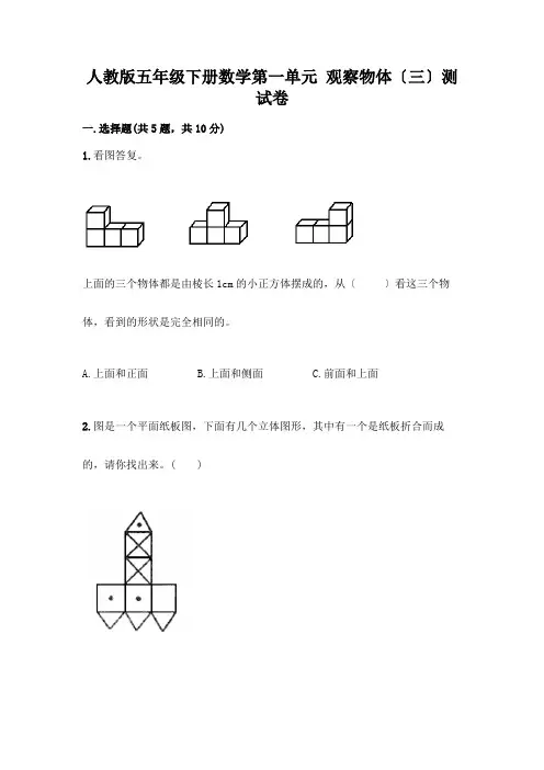 五年级下册数学第一单元 观察物体(三)测试卷带答案【B卷】