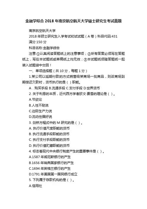 金融学综合2018年南京航空航天大学硕士研究生考试真题