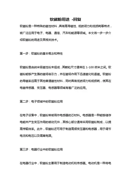 软磁粉用途 -回复