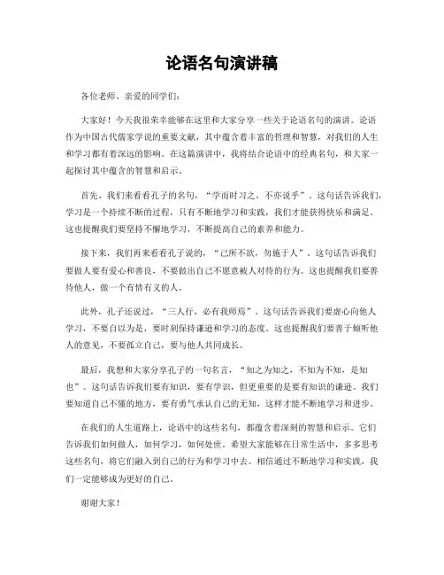 论语名句演讲稿