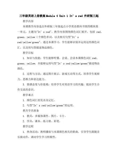 三年级英语上册教案-Module4Unit1It’sred外研版三起
