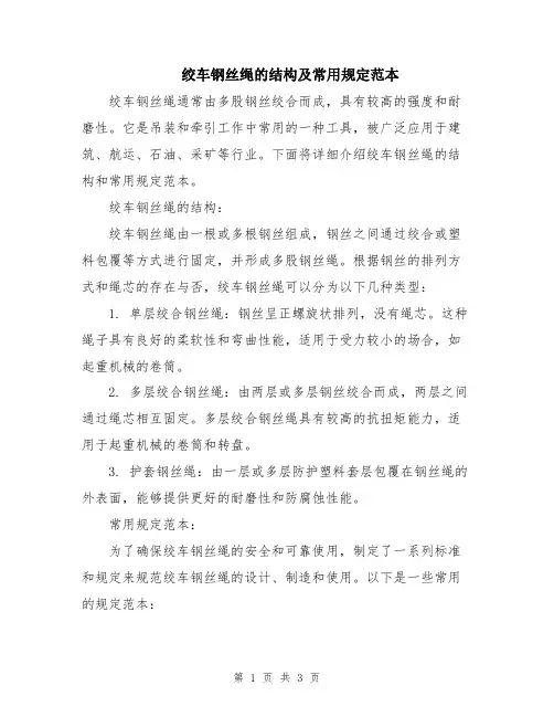 绞车钢丝绳的结构及常用规定范本