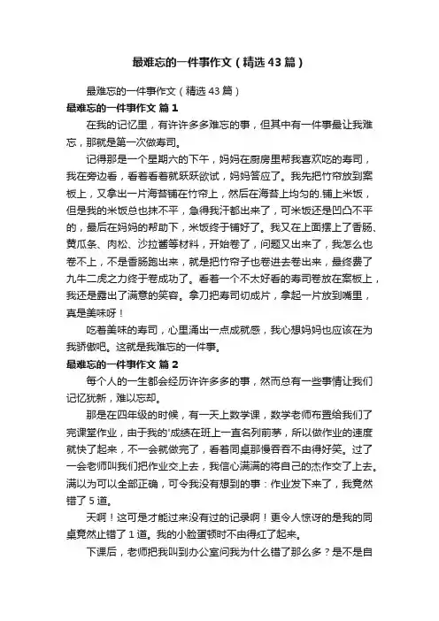 最难忘的一件事作文（精选43篇）