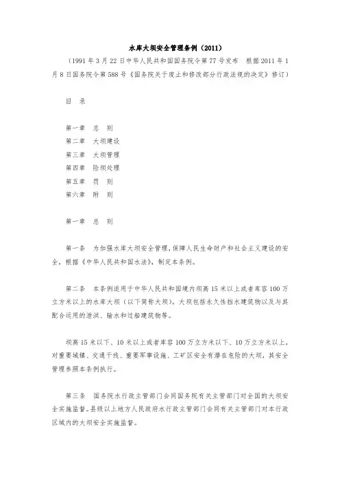 水库大坝安全管理条例