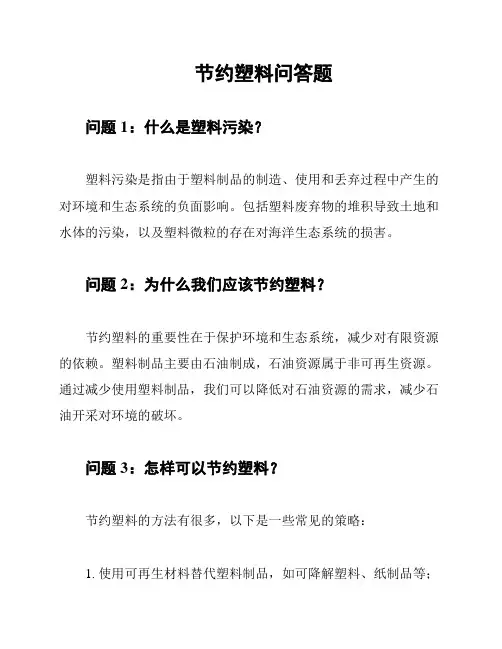 节约塑料问答题