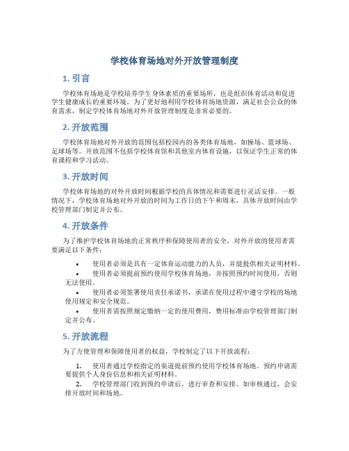 学校体育场地对外开放管理制度
