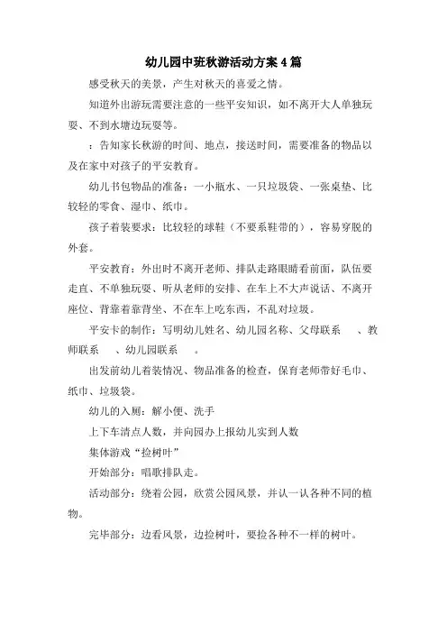 幼儿园中班秋游活动方案4篇
