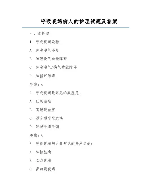 呼吸衰竭病人的护理试题及答案