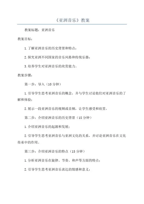 《亚洲音乐》教案