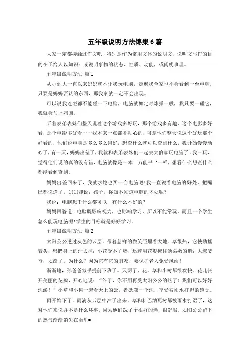 五年级说明方法锦集6篇