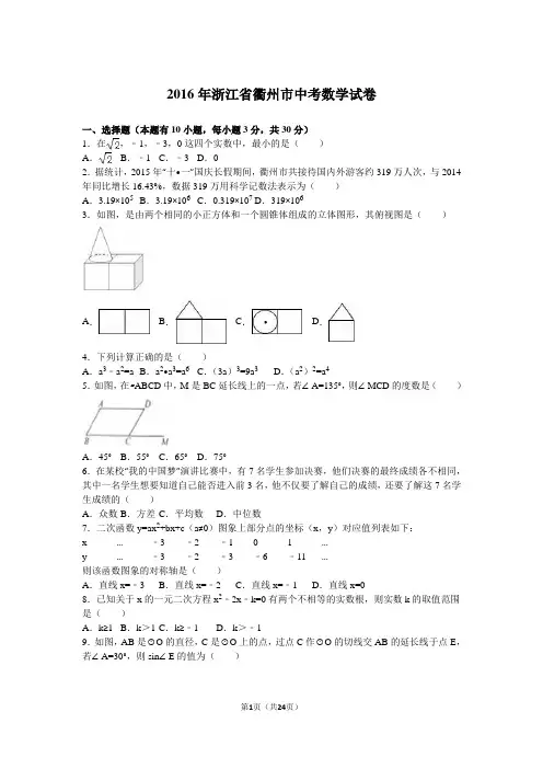 2016年浙江省衢州市中考数学试卷(解析版)