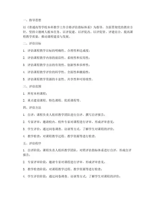 合格课程评估实施方案模板