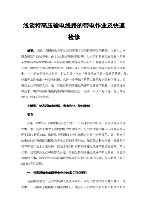 浅谈特高压输电线路的带电作业及快速检修