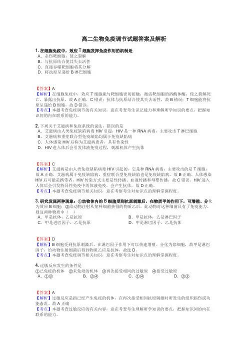 高二生物免疫调节试题答案及解析
