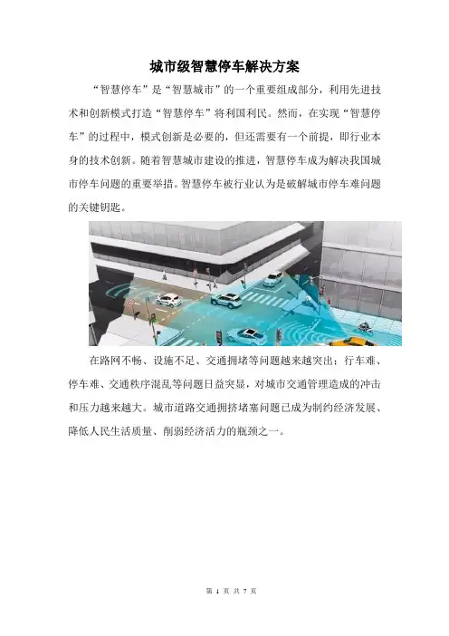 城市级智慧停车解决方案