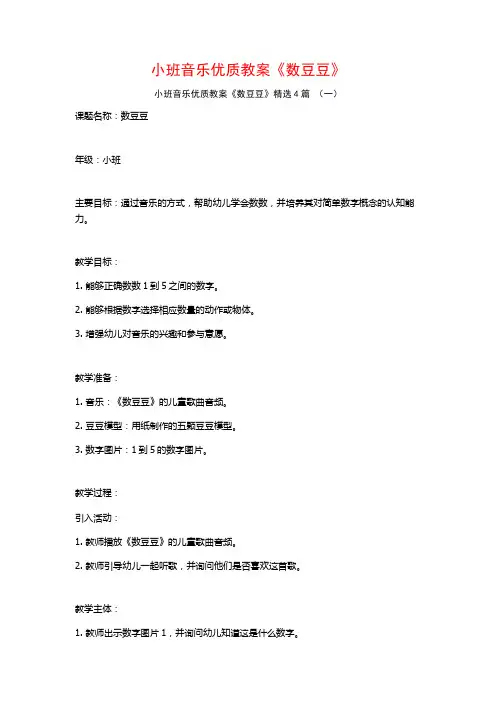 小班音乐优质教案《数豆豆》4篇