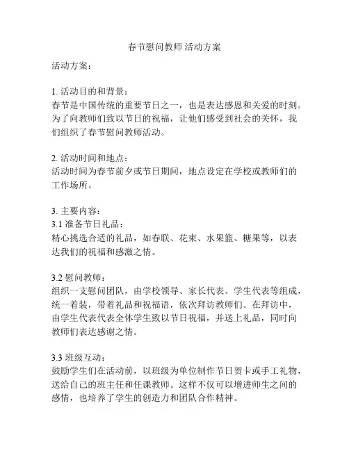 春节慰问教师 活动方案