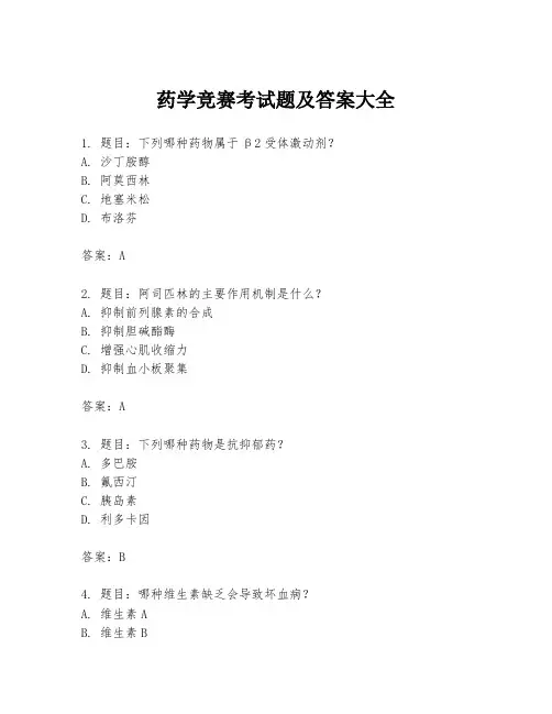 药学竞赛考试题及答案大全