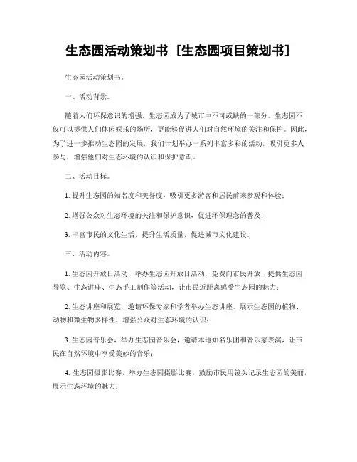 生态园活动策划书 [生态园项目策划书]