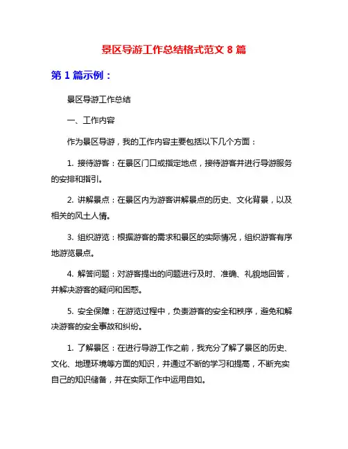 景区导游工作总结格式范文8篇