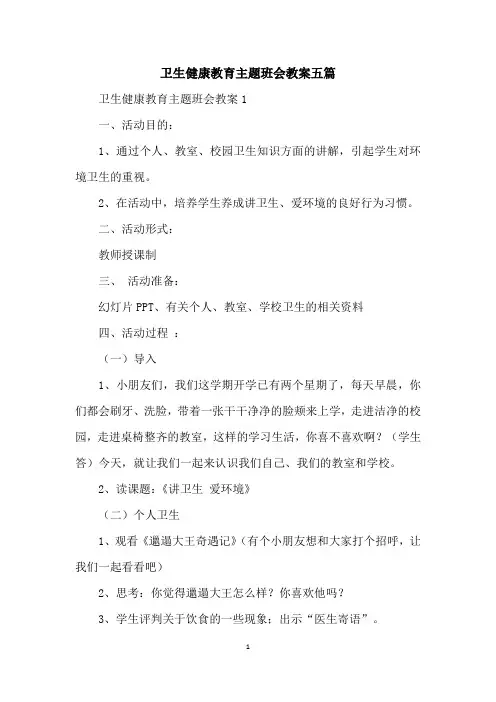 卫生健康教育主题班会教案五篇