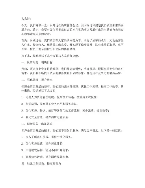 酒店开会管理者发言稿范文