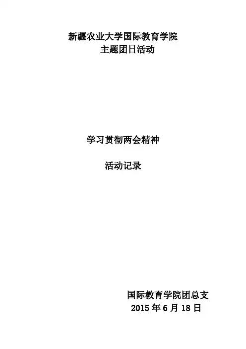 学习贯彻两会精神主题团日活动活动记录