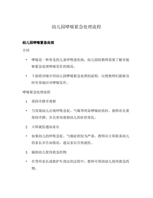 幼儿园哮喘紧急处理流程
