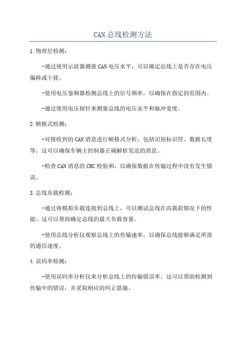 CAN总线检测方法
