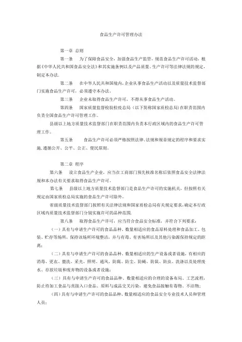 食品生产许可管理办法