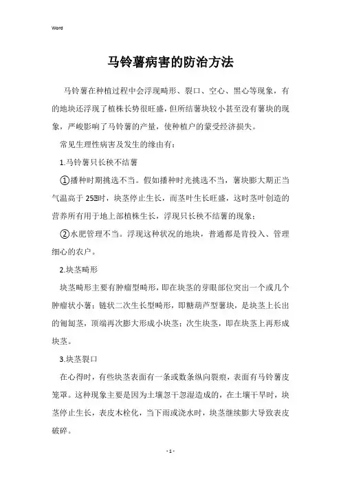 马铃薯病害的防治方法